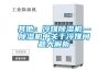 其他：冷媒除濕機(jī)—除濕機(jī)中關(guān)于冷媒問題大解析