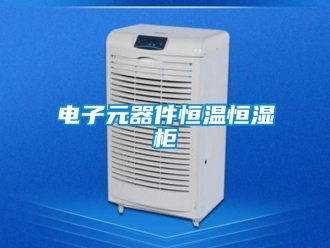知識(shí)百科電子元器件恒溫恒濕柜