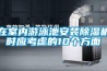 在室內(nèi)游泳池安裝除濕機時應考慮的10個方面