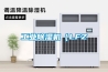 工業(yè)除濕機(jī)（LFZ