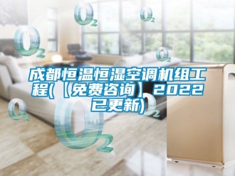 知識百科成都恒溫恒濕空調機組工程(【免費咨詢】2022已更新)