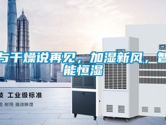 知識百科與干燥說再見，加濕新風，智能恒濕