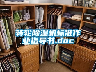 常見問題轉輪除濕機標準作業指導書.doc