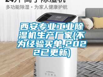 企業(yè)新聞西安專業(yè)工業(yè)除濕機生產(chǎn)廠家(不為經(jīng)驗買單,2022已更新)