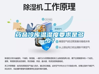 企業(yè)新聞藥品冷庫溫濕度要求是多少？