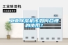 工業除濕機該如何合理的使用？