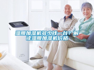 知識百科濕膜加濕機(jī)多少錢一臺？解讀濕膜加濕機(jī)價格