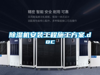 企業新聞除濕機安裝工程施工方案.doc