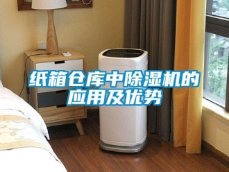 知識百科紙箱倉庫中除濕機的應(yīng)用及優(yōu)勢