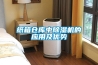 紙箱倉庫中除濕機的應(yīng)用及優(yōu)勢