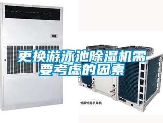企業(yè)新聞更換游泳池除濕機需要考慮的因素