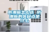 防潮板怎么選 防潮板的優缺點是什么