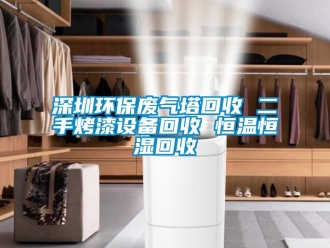 知識百科深圳環(huán)保廢氣塔回收 二手烤漆設(shè)備回收 恒溫恒濕回收