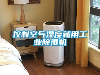 常見問題控制空氣濕度就用工業除濕機