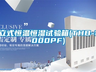 知識百科立式恒溫恒濕試驗箱(THB-1000PF)