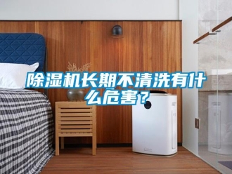 企業(yè)新聞除濕機長期不清洗有什么危害？