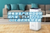 鋰電池生產(chǎn)環(huán)境工業(yè)除濕方案：TLX-Z26000E疊式轉(zhuǎn)輪除濕機