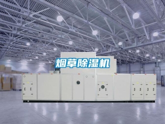 知識百科煙草除濕機