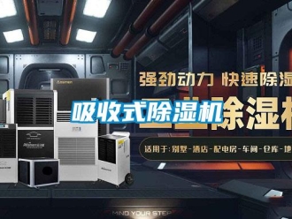 知識百科吸收式除濕機