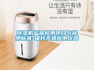 企業(yè)新聞除濕機(jī)產(chǎn)品檢測(cè)項(xiàng)目與檢測(cè)標(biāo)準(zhǔn)-錨桿無(wú)損檢測(cè)儀器
