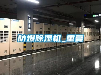企業(yè)新聞防爆除濕機_重復