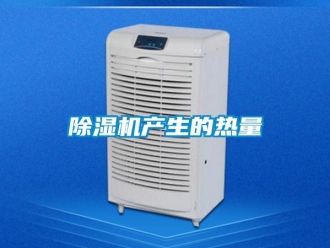 企業新聞除濕機產生的熱量