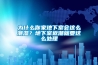 為什么你家地下室會(huì)這么潮濕？地下室返潮就要這么處理