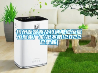 知識(shí)百科梅州斷路器及特種電池恒溫恒濕柜廠家(挺不錯(cuò)!2022已更新)