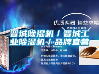 常見問題晉城除濕機／晉城工業除濕機／品牌直營
