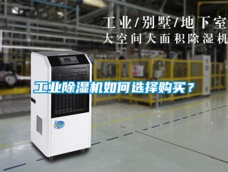 常見問題工業除濕機如何選擇購買？