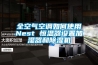 全空氣空調(diào)如何使用Nest 恒溫器設(shè)置加濕器和除濕機