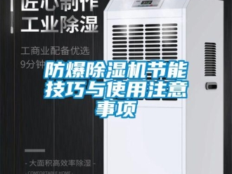 企業(yè)新聞防爆除濕機(jī)節(jié)能技巧與使用注意事項(xiàng)