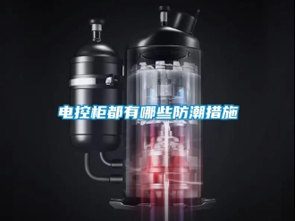 企業新聞電控柜都有哪些防潮措施