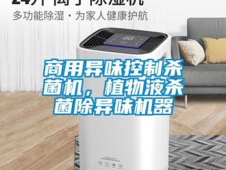 知識百科商用異味控制殺菌機，植物液殺菌除異味機器