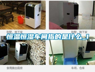 知識百科恒溫恒濕車間指的是什么_1