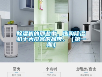 企業(yè)新聞除濕機的那些事，選購除濕機十大排名的品牌，（第一期）