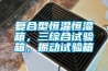 復合型恒溫恒濕箱，三綜合試驗箱，振動試驗箱