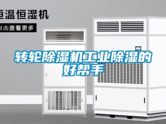 知識百科轉輪除濕機工業除濕的好幫手