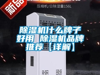 企業(yè)新聞除濕機(jī)什么牌子好用 除濕機(jī)品牌推薦【詳解】
