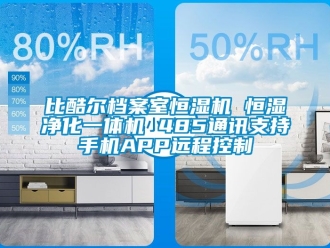 常見(jiàn)問(wèn)題比酷爾檔案室恒濕機(jī) 恒濕凈化一體機(jī) 485通訊支持手機(jī)APP遠(yuǎn)程控制