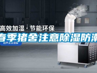 企業新聞春季豬舍注意除濕防潮