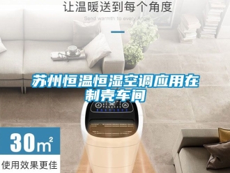 知識百科蘇州恒溫恒濕空調(diào)應(yīng)用在制殼車間