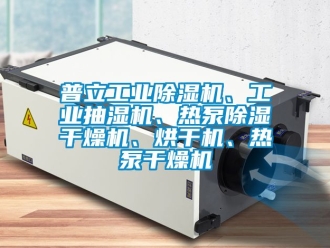 常見問題普立工業除濕機、工業抽濕機、熱泵除濕干燥機、烘干機、熱泵干燥機