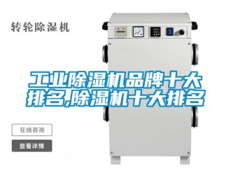 常見問(wèn)題工業(yè)除濕機(jī)品牌十大排名,除濕機(jī)十大排名