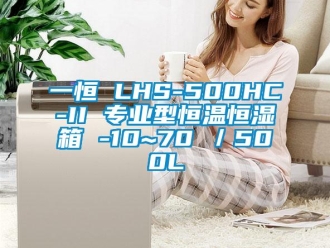 知識(shí)百科一恒 LHS-500HC-II 專業(yè)型恒溫恒濕箱 -10~70℃／500L