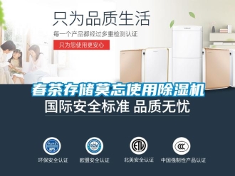 企業(yè)新聞春茶存儲莫忘使用除濕機