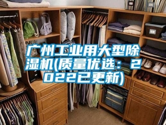 常見(jiàn)問(wèn)題廣州工業(yè)用大型除濕機(jī)(質(zhì)量?jī)?yōu)選：2022已更新)