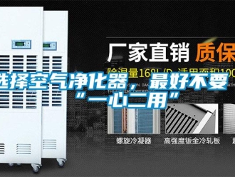 知識百科選擇空氣凈化器，最好不要“一心二用”