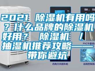 企業(yè)新聞2021 除濕機有用嗎？什么品牌的除濕機好用？ 除濕機 ／ 抽濕機推薦攻略——帶你避坑