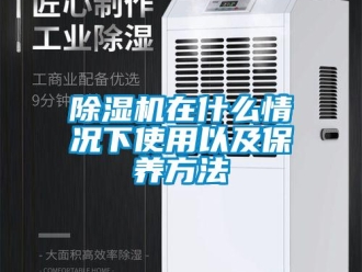 企業(yè)新聞除濕機在什么情況下使用以及保養(yǎng)方法